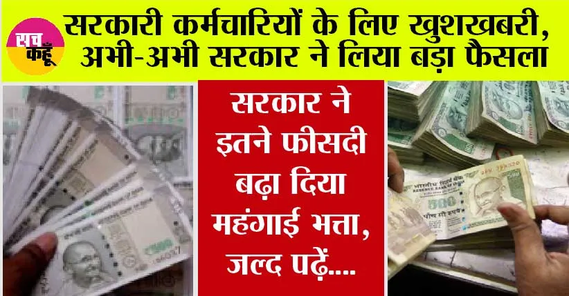 सरकारी कर्मचारियों की हो गई बल्ले-बल्ले, सरकार ने इतने फीसदी बढ़ा दिया महंगाई भत्ता