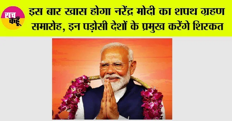 इस बार खास होगा Narendra Modi का शपथ ग्रहण समारोह, इन पड़ोसी देशों के प्रमुख करेंगे शिरकत