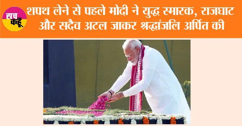 Narendra Modi ने युद्ध स्मारक, राजघाट और सदैव अटल जाकर श्रद्धांजलि अर्पित की