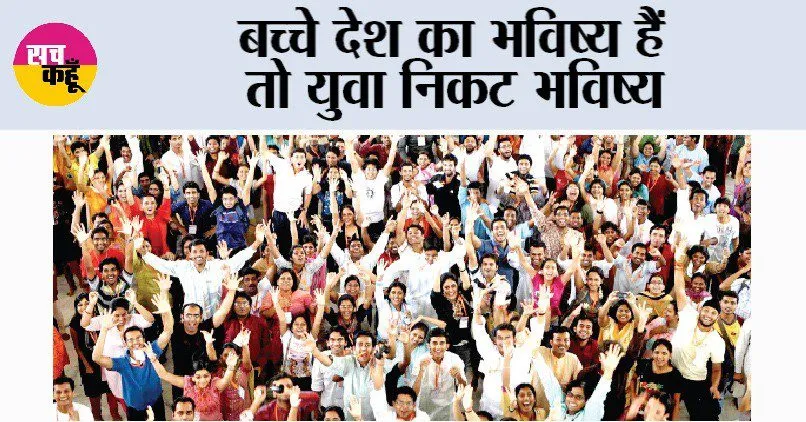 Youth : बच्चे देश का भविष्य हैं तो युवा निकट भविष्य