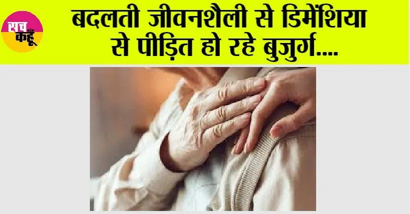 Dementia : बदलती जीवनशैली से डिमेंशिया से पीड़ित हो रहे बुजुर्ग