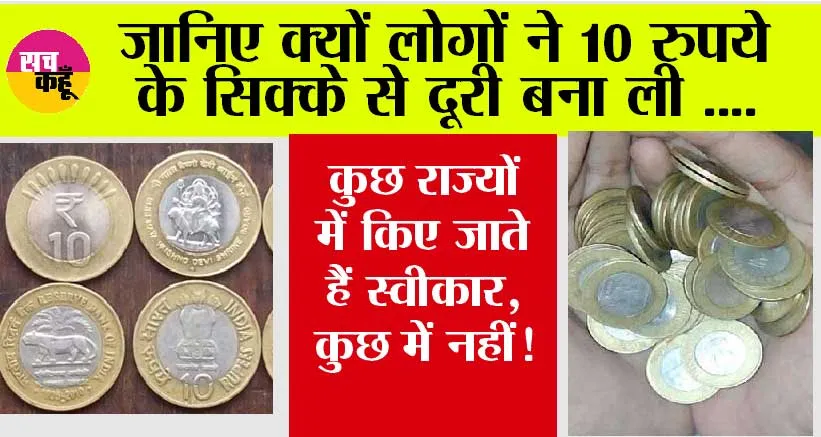 10 Rupee Coin Problems: जानिए क्यों लोगों ने 10 रुपये के सिक्के से दूरी बना ली, कुछ राज्यों में किए जाते हैं स्वीकार, कुछ में नहीं!