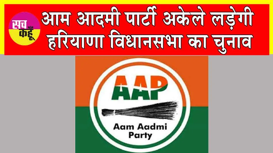 Aam Aadmi Party: आम आदमी पार्टी अकेले लड़ेगी हरियाणा विधानसभा का चुनाव, इंडिया गठबंधन खत्म