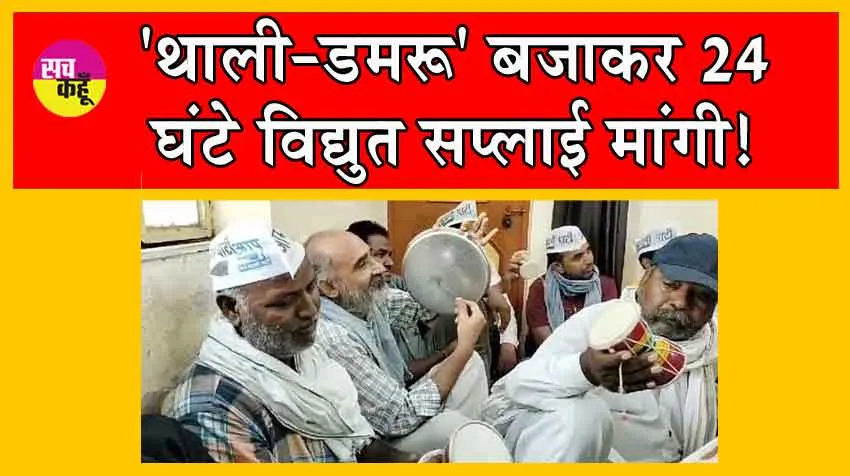 Protest against Power Cut : विद्युत कटौती के खिलाफ ‘अनोखा’ प्रदर्शन!
