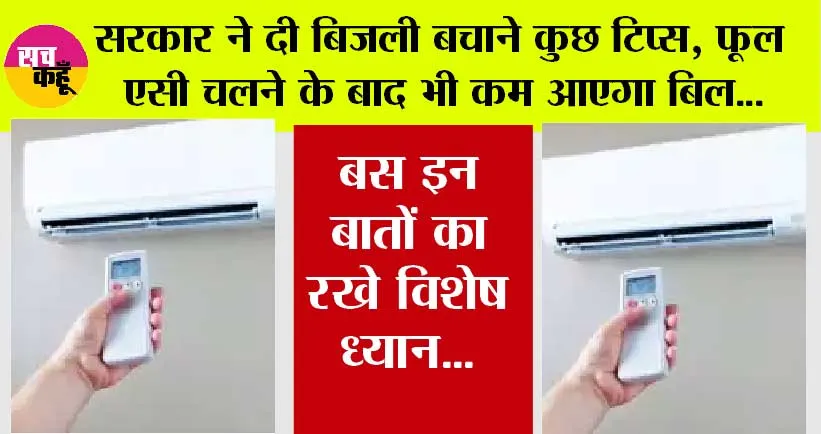 AC Tips: सरकार ने दी बिजली बचाने कुछ टिप्स, फूल एसी चलने के बाद भी कम आएगा बिल, बस इन बातों का रखे विशेष ध्यान…