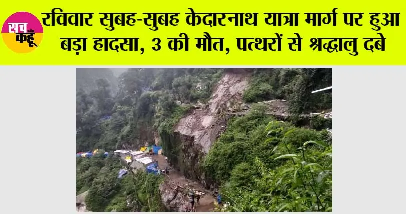 रविवार सुबह-सुबह केदारनाथ यात्रा मार्ग पर हुआ बड़ा हादसा, 3 की मौत, पत्थरों से श्रद्धालु दबे
