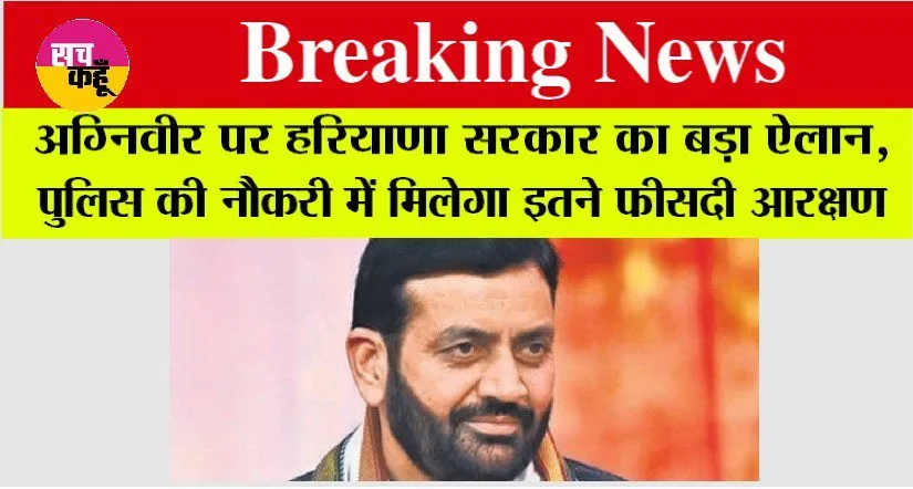 Haryana Government: अग्निवीर पर हरियाणा सरकार का बड़ा ऐलान, पुलिस की नौकरी में मिलेगा इतने फीसदी आरक्षण, जानिये…