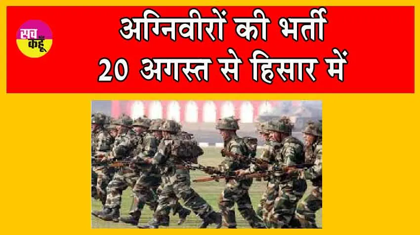 Agniveer Recruitment 2024 : अग्निवीरों की भर्ती 20 अगस्त से