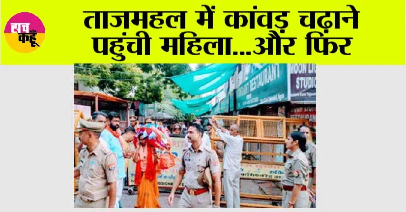 ताजमहल में कांवड़ चढ़ाने पहुंची महिला…और फिर
