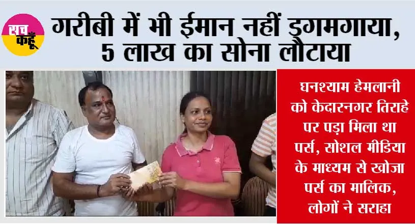 गरीबी में भी ईमान नहीं डगमगाया, 5 लाख का सोना लौटाया, ईमानदारी से 11 हजार का ईनाम पाया