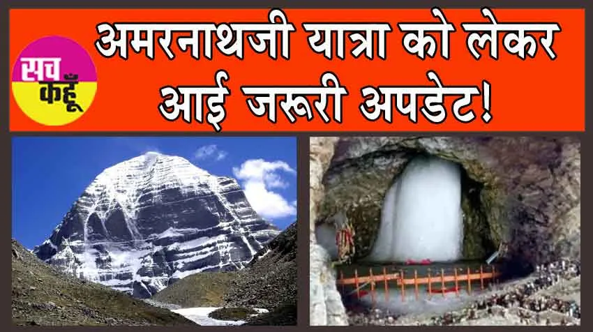 Amarnath Yatra: अमरनाथ यात्रा का लेकर आई बड़ी जानकारी
