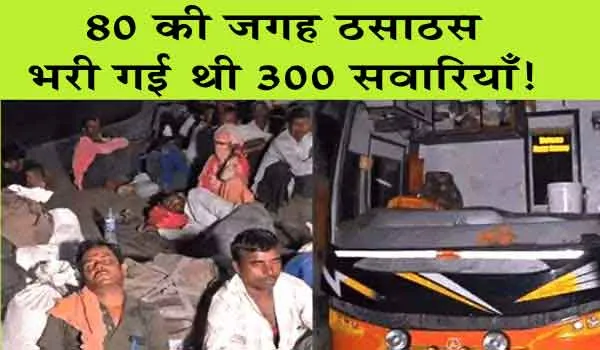 Haryana News : जगह 80 यात्रियों की, बैठा लिए 300, फिर जो हुआ, उससे उजागर हुई बड़ी लापरवाही!