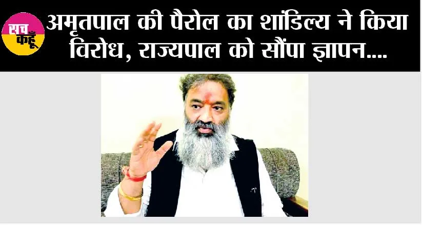 अमृतपाल की पैरोल का शांडिल्य ने किया विरोध, राज्यपाल को सौंपा ज्ञापन