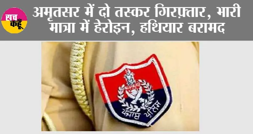 अमृतसर में दो तस्कर गिरफ़्तार, भारी मात्रा में हेरोइन, हथियार बरामद