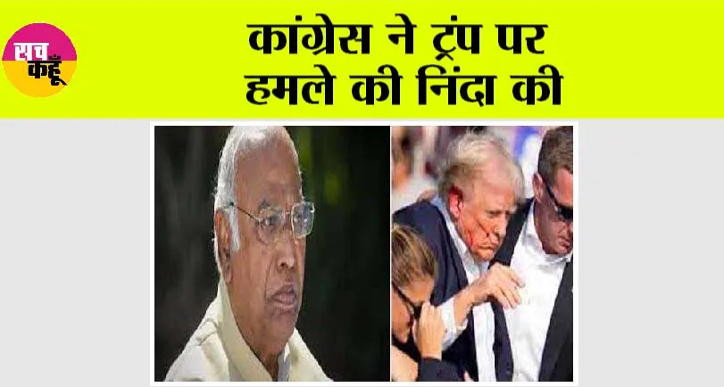 Attack on US Ex President Donald Trumph: कांग्रेस ने ट्रंप पर हमले की निंदा की