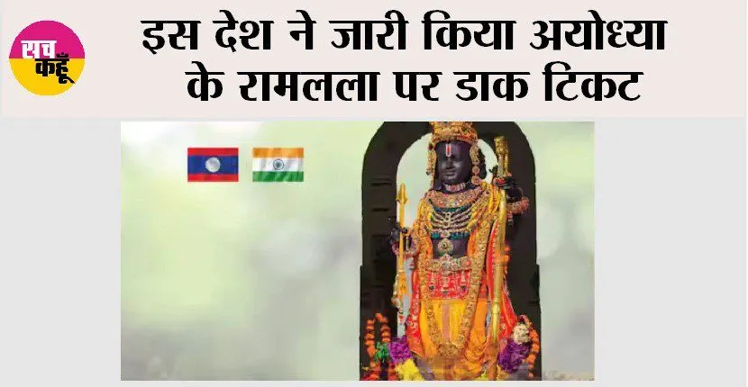 Ayodhya Ram Mandir: इस देश ने जारी किया अयोध्या के रामलला पर डाक टिकट