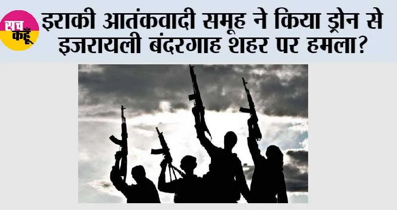 इराकी आतंकवादी समूह ने किया ड्रोन से इजरायली बंदरगाह शहर पर हमला करने का दावा