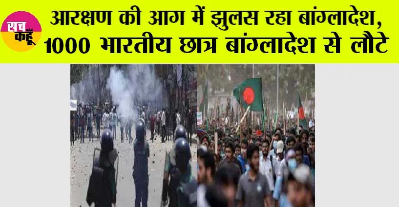 Bangladesh Students Protest: बांग्लादेश से 1000 भारतीय छात्र लौटे