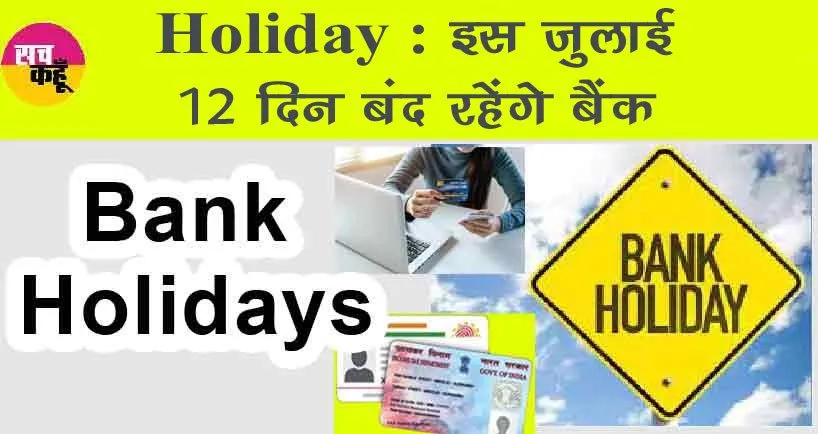 Bank Holiday : बैंकों की छुट्टियों का ऐलान! पूरे भारत में 12 दिन बंद रहेंगे ये बैंक! जल्दी निपटा लें अपने जरूरी काम!