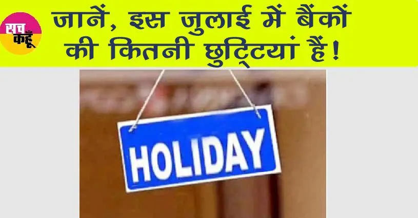 Holiday : आज शनिवार है, बैंकों की छुट्टी हैं? जानें, पूरी जानकारी