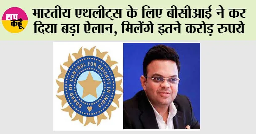 BCCI News: भारतीय एथलीट्स के लिए बीसीआई ने कर दिया बड़ा ऐलान, मिलेंगे इतने करोड़ रुपये