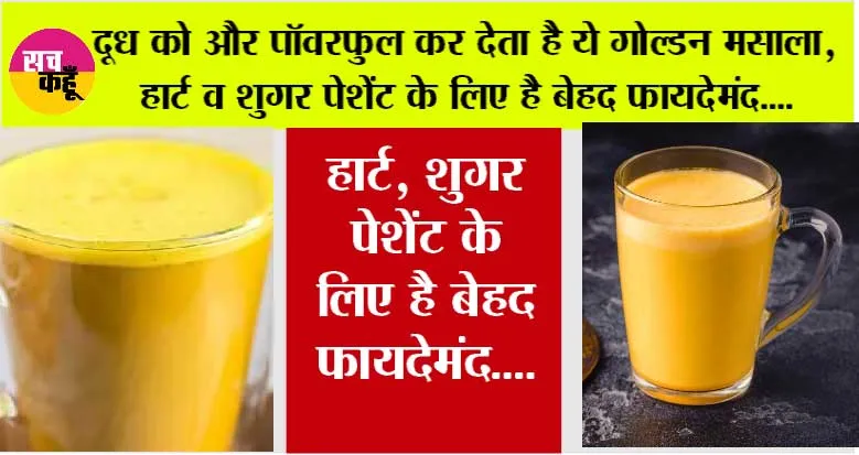 Benefits Of Turmeric Milk: औषधीय गुणों से भरपूर होता है ये गोल्डन मसाला, दूध को कर देता है और पॉवरफुल, शुगर पेसेंट के लिए है फायदेमंद