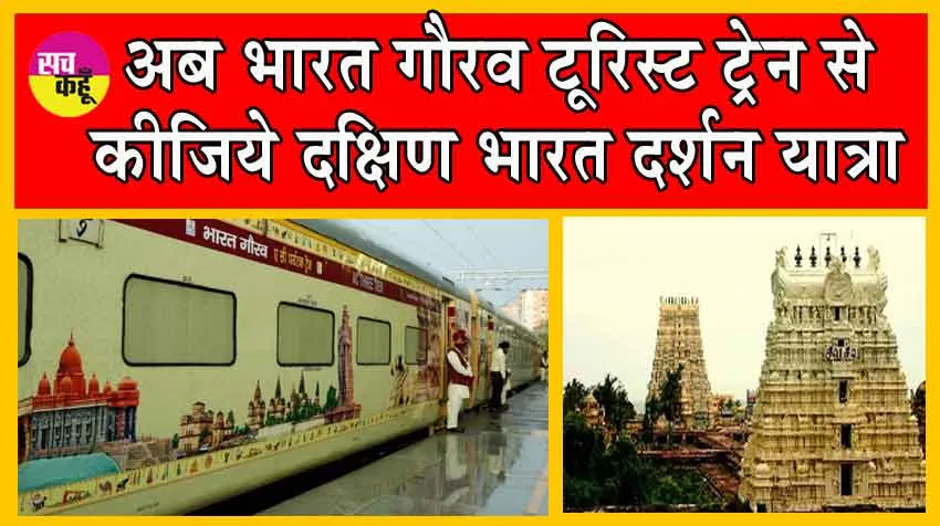 Bharat Gaurav Tourist Train : अब करें दक्षिण भारत की यात्रा इस स्पेशल ट्रेन से! इंडियन रेलवे इस दिन से कर रहा शुरू!