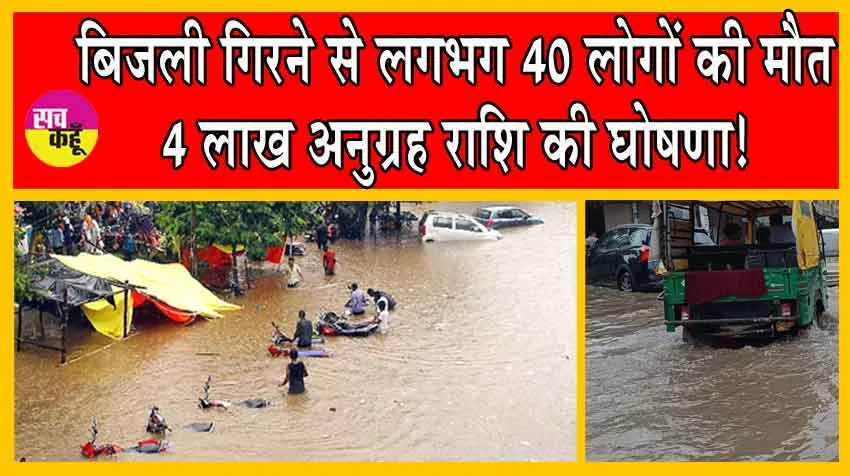 बिजली गिरने से लगभग 40 लोगों की मौत, 4 लाख अनुग्रह राशि की घोषणा!