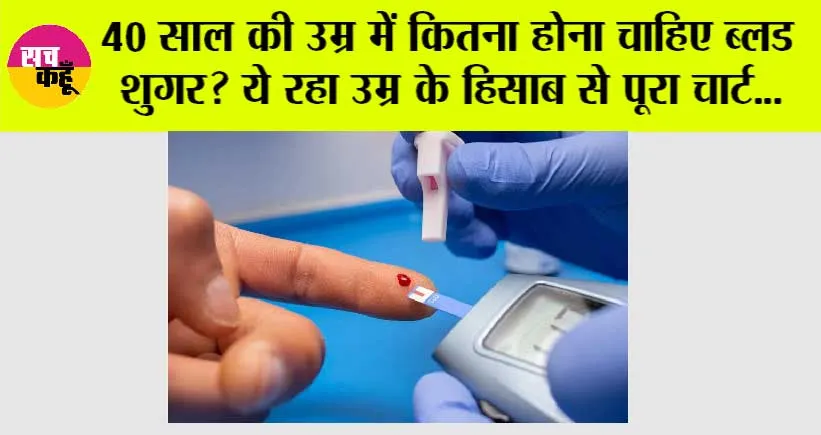 Blood Sugar level Chart: 40 साल की उम्र में कितना होना चाहिए ब्लड शुगर लेवल? आइए जानें