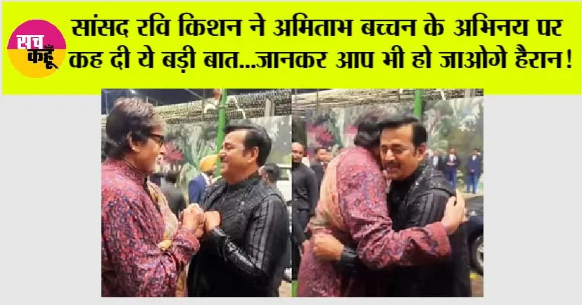 Bollywood News: सांसद रवि किशन ने अमिताभ बच्चन के अभिनय पर कह दी ये बड़ी बात…जानकर आप भी हो जाओगे हैरान!