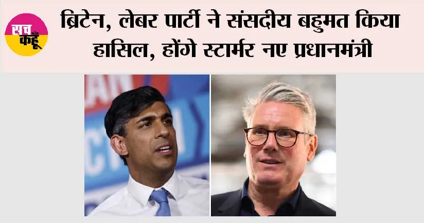 Britain Election Result 2024: ब्रिटेन, लेबर पार्टी ने संसदीय बहुमत किया हासिल, होंगे स्टार्मर नए प्रधानमंत्री