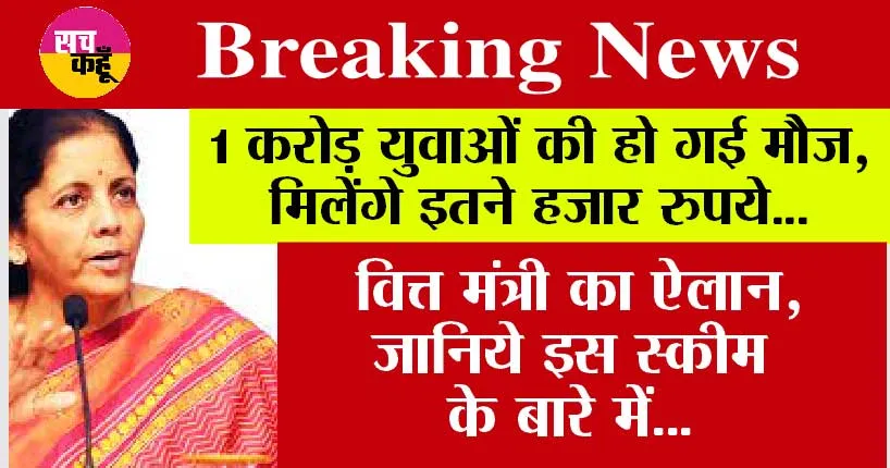 Budget 2024: 1 करोड़ युवाओं की हो गई मौज, मिलेंगे इतने हजार रुपये, वित्त मंत्री का ऐलान, जानिये इस स्कीम के बारे में…