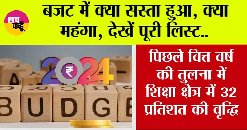 Budget 2024: जानिये, बजट में क्या सस्ता हुआ क्या महंगा