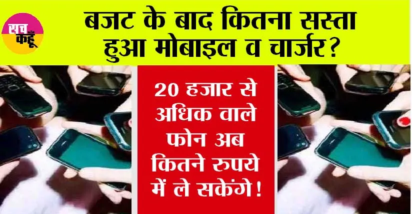 Budget 2024: मोबाइल-चार्जर खरीदना होगा सस्ता, जानें कितनी कम होगी कीमत? समझें पूरा कैलकुलेशन