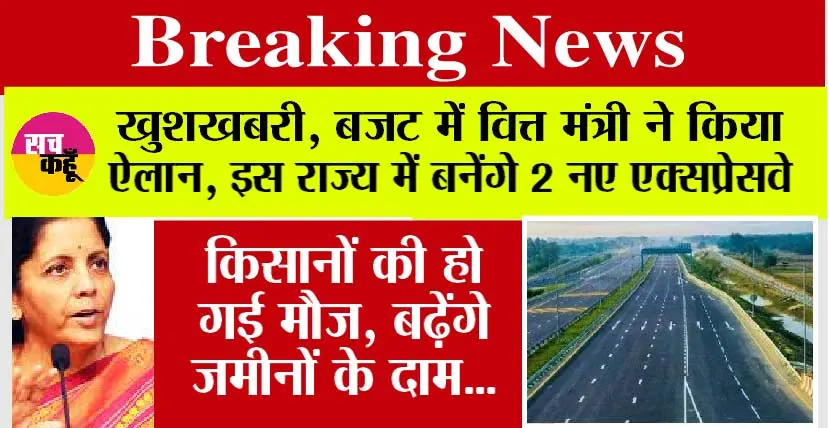Budget 2024 Live Updates: खुशखबरी, इस राज्य में बनेंगे 2 नए एक्सप्रेसवे हाईवे, बजट में वित्त मंत्री ने किया ऐलान, किसानों की हो गई मौज, बढ़ेंगे जमीनों के दाम