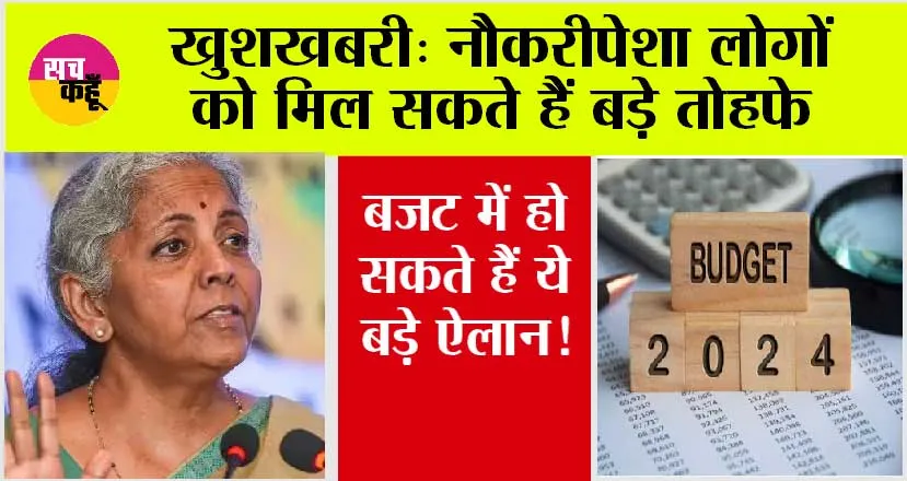 Budget 2024: नौकरीपेशा लोगों को मिल सकते हैं बड़े तोहफे, बजट में हो सकते हैं ये बड़े ऐलान!