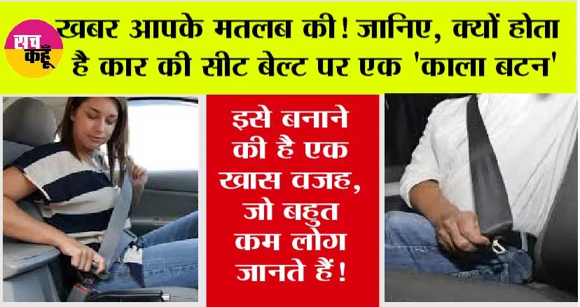 Button On Car Seat Belt: खबर आपके मतलब की! जानिए, क्यों होता है कार की सीट बेल्ट पर एक ‘काला बटन’