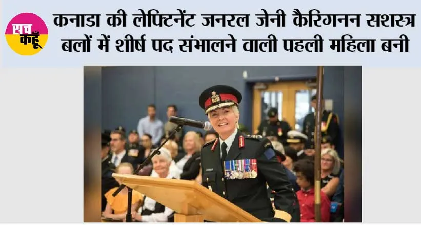कनाडा की लेफ्टिनेंट जनरल जेनी कैरिगनन सशस्त्र बलों में शीर्ष पद संभालने वाली पहली महिला बनी