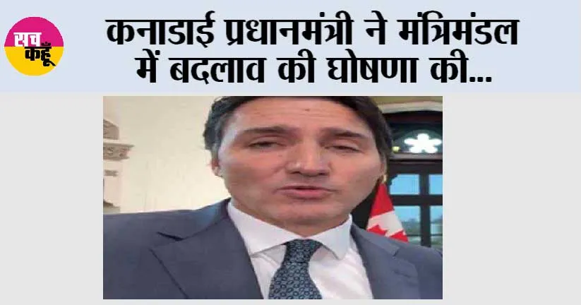 कनाडाई प्रधानमंत्री ने मंत्रिमंडल में बदलाव की घोषणा की