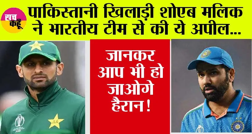 Champions Trophy 2025: पाकिस्तानी खिलाड़ी शोएब मलिक ने भारतीय टीम से की ये अपील, जानकर आप भी हो जाओगे हैरान!