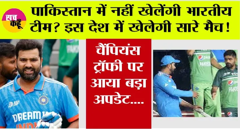 Champions Trophy 2025: पाकिस्तान में नहीं खेलेंगी भारतीय टीम? इस देश में खेलेगी सारे मैच! चैंपियंस ट्रॉफी पर आया बड़ा अपडेट