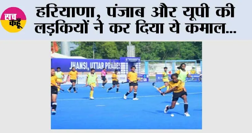 Championship 2024: हरियाणा, पंजाब और यूपी की लड़कियों ने लहराया परचम