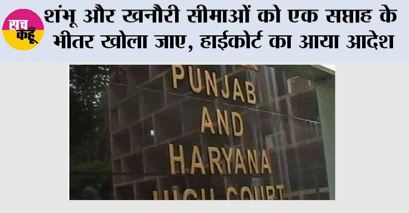 High Court: शंभू और खनौरी सीमाओं को एक सप्ताह के भीतर खोला जाए, हाईकोर्ट का आया आदेश