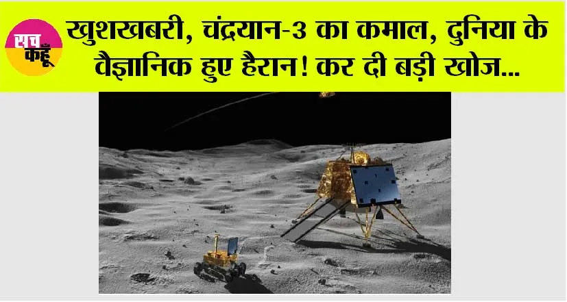 Chandrayaan 3 Update: इंडिया के लिए बड़ी खुशखबरी! प्रज्ञान ने की कमाल की खोज !