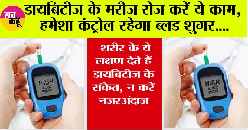 Control Blood Sugar: डायबिटीज के मरीज रोज करें ये 6 छोटे-छोटे काम, हमेशा कंट्रोल रहेगा ब्लड शुगर, हेल्थ को मिलेंगे कई फायदे
