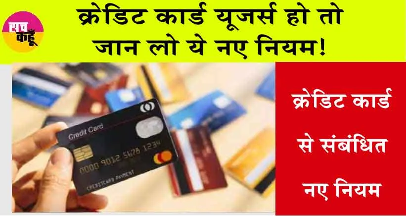 New Credit Card Rules : क्रेडिट कार्ड यूजर्स हो तो जान लो ये नए नियम! बहुत महंगा पड़ सकता है के्रडिट कार्ड!