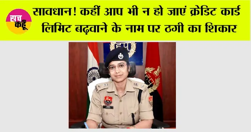 Crime News: सावधान! कहीं आप भी न हो जाएं क्रेडिट कार्ड लिमिट बढ़वाने के नाम पर ठगी का शिकार