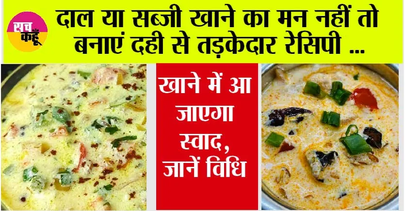 Dahi Tadka: रोज-रोज दाल सब्जी खाते-खाते ऊब गया है मन, तो एक बार जरूर ट्राई करें ये तड़का लगा दही