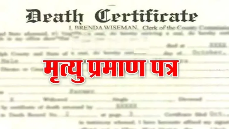 Death Certificate : सिरसा के गांव खारियां के व्यक्ति के लिए मां की मृत्यु का प्रमाण पत्र प्राप्त करना बना जी का जंजाल!