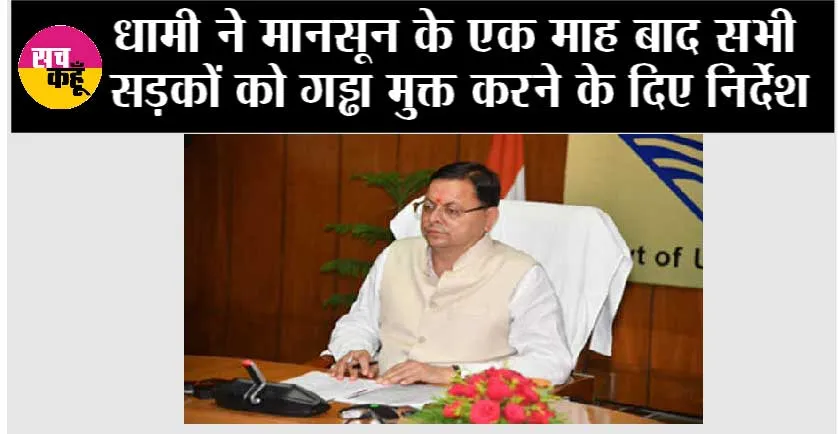 सीएम धामी ने मानसून के एक माह बाद सभी सड़कों को गड्ढा मुक्त करने के दिए निर्देश